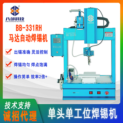 BB-331桌面式智能焊錫機(jī)單頭單工位自動焊錫機(jī)器人馬達(dá)自動焊錫機(jī)