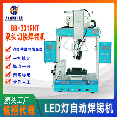 八部自動焊錫機(jī)廠家加工LED燈帶自動焊錫機(jī)331RH雙焊頭切換焊錫機(jī)