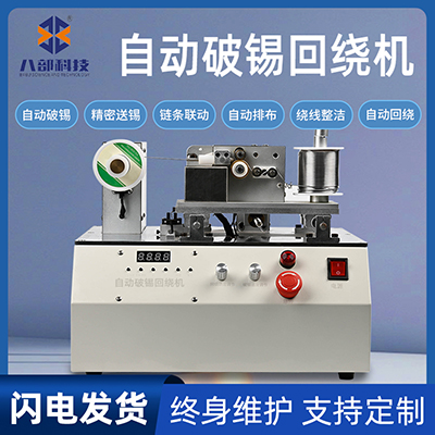 八部廠家BB-378全自動破錫繞錫機全自動卷錫裝置繞錫破錫回繞機