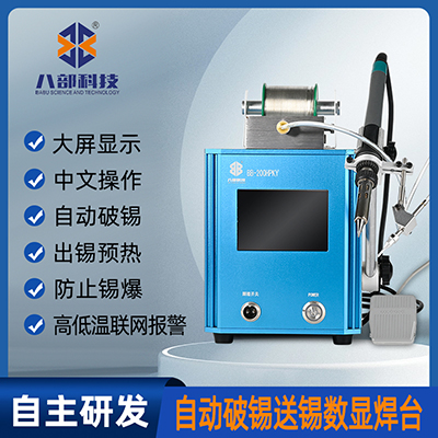 八部BB-200HPKY自動破錫送錫焊臺200W高頻專用焊臺焊錫機智能溫控