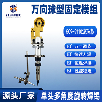 509單頭烙鐵組件多角度旋轉(zhuǎn)焊錫烙鐵夾具萬向玻珠球型固定模組