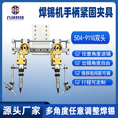 504雙頭烙鐵組件多角度任意調(diào)整焊錫模組雙工位焊錫機手柄夾具