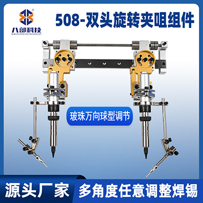 508雙頭烙鐵組件萬向球波珠調(diào)節(jié)旋轉(zhuǎn)夾咀多角度任意調(diào)整焊錫夾頭