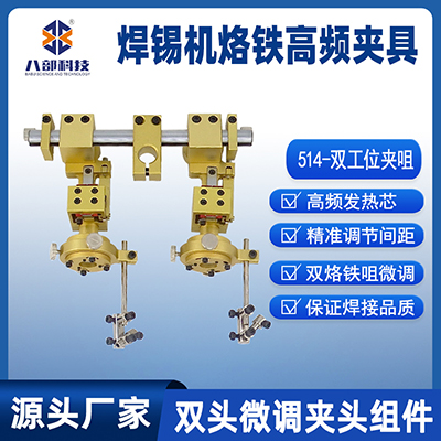 514雙頭烙鐵組件雙工位夾咀焊錫機烙鐵高頻夾具雙頭微調(diào)夾頭組件