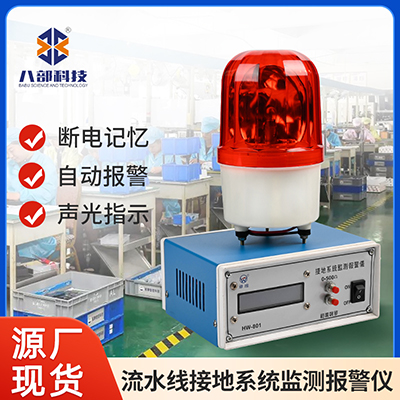 華唯測(cè)試監(jiān)控靜電斷開(kāi)報(bào)警器檢測(cè)儀流水線接地系統(tǒng)在線監(jiān)測(cè)報(bào)警儀