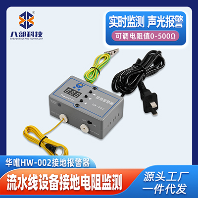 現(xiàn)貨華唯HW-002接地報(bào)警器監(jiān)測(cè)流水線設(shè)備工具接地電阻聲光報(bào)警