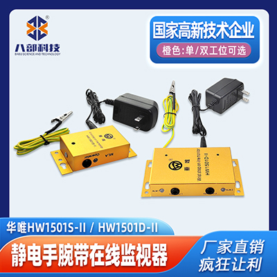 華唯HW1501單雙工位靜電手環(huán)監(jiān)控報(bào)警器手腕帶測(cè)試儀一拖二監(jiān)控儀