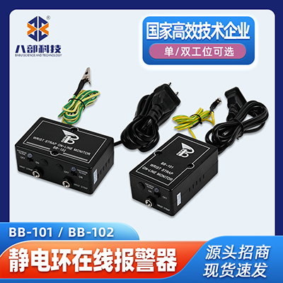 八部科技BB-101手環(huán)報(bào)警器BB-102雙工位一拖二靜電環(huán)在線報(bào)警器