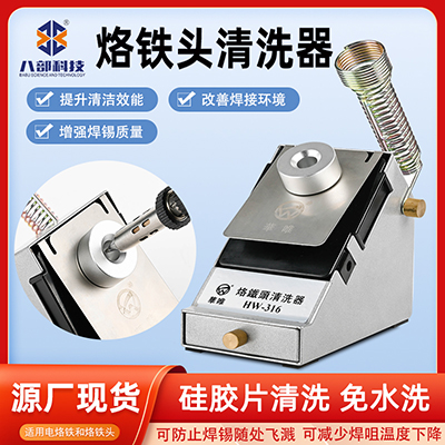 烙鐵頭清洗器如何進行清洗指南